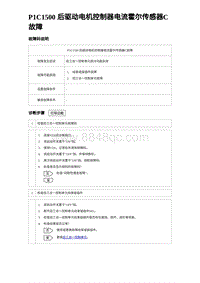 2023唐DM-i诊断 P1C1500 后驱动电机控制器电流霍尔传感器C故障