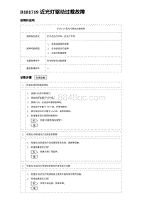 2023比亚迪汉EV诊断 B181719 近光灯驱动过载故障