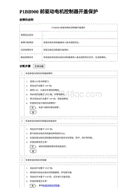 2023比亚迪汉EV诊断 P1BB900 前驱动电机控制器开盖保护