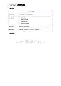 2023比亚迪汉EV诊断 P1D7902 碰撞报警