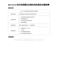 2023比亚迪汉EV诊断 B1CE219 右外后视镜左右换向电机驱动过载故障