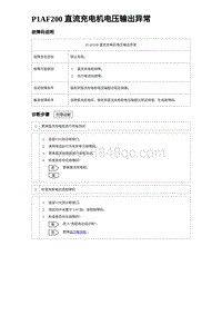 2023比亚迪汉EV诊断 P1AF200 直流充电机电压输出异常