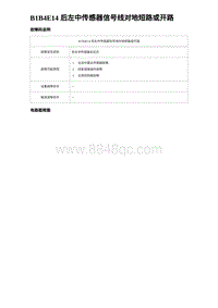 2023唐DM-i诊断 B1B4E14 后左中传感器信号线对地短路或开路