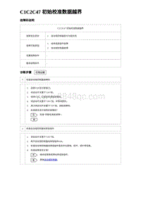 2023唐DM-i诊断 C1C2C47 初始校准数据越界