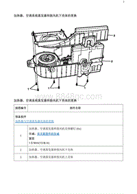 2020阅朗 加热器 空调系统蒸发器和鼓风机下壳体的更换