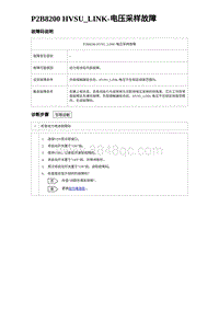 2023比亚迪汉EV诊断 P2B8200 HVSU_LINK-电压采样故障