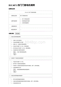 2023比亚迪汉EV诊断 B1C4071 四门门锁电机堵转