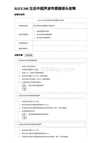 2023唐DM-i诊断 B2FE300 左后中超声波传感器探头故障