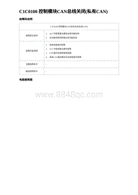 2023比亚迪汉EV诊断 C1C0100 控制模块CAN总线关闭 私有CAN 