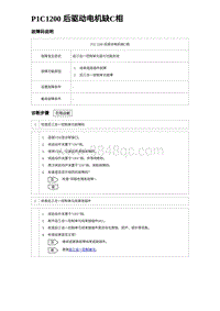 2023唐DM-i诊断 P1C1200 后驱动电机缺C相