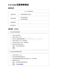 2023唐DM-i诊断 C1C3344 匹配参数错误