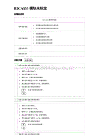 2023唐DM-i诊断 B2CA555 模块未标定