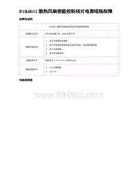 2023唐DM-i诊断 P2B4B12 散热风扇使能控制线对电源短路故障