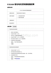 2023唐DM-i诊断 P1B2680 驱动电机控制器碰撞故障