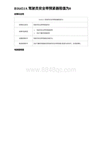 2023比亚迪汉EV诊断 B16451A 驾驶员安全带预紧器阻值为0