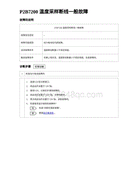 2023比亚迪汉EV诊断 P2B7200 温度采样断线一般故障