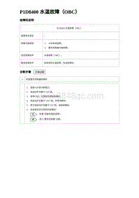 2023比亚迪汉EV诊断 P1D8400 水温故障（OBC）