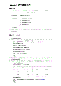 2023唐DM-i诊断 P1BD119 硬件过压标志