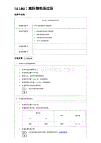 2023唐DM-i诊断 B124617 高压侧电压过压