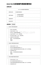 2023比亚迪汉EV诊断 B165700 左前碰撞传感器配置错误