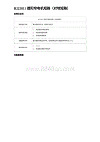 2023比亚迪汉EV诊断 B225811 遮阳帘电机短路（对地短路）