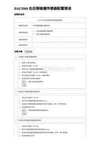 2023比亚迪汉EV诊断 B167D00 右后侧碰撞传感器配置错误