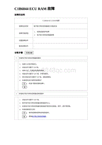 2023比亚迪汉EV诊断 C1B6044 ECU RAM 故障