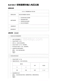 2023比亚迪汉EV诊断 B2FD017 控制器模块输入电压过高