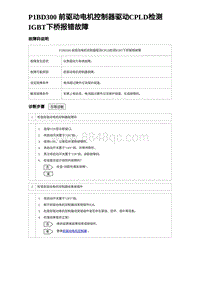 2023比亚迪汉EV诊断 P1BD300 前驱动电机控制器驱动CPLD检测IGBT下桥报错故障