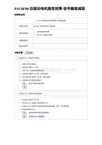 2023唐DM-i诊断 P1C0F00 后驱动电机旋变故障-信号幅值减弱