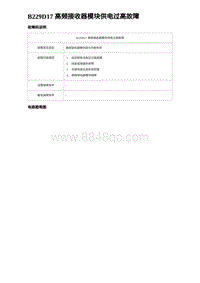 2023唐DM-i诊断 B229D17 高频接收器模块供电过高故障