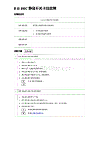 2023比亚迪汉EV诊断 B1E1907 静音开关卡住故障