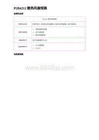 2023唐DM-i诊断 P2B4212 散热风扇短路