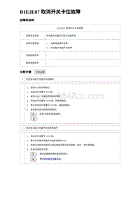 2023唐DM-i诊断 B1E2E07 取消开关卡住故障