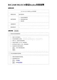 2023唐DM-i诊断 B1C2A00 MGECM验证Keyless失败故障