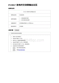 2023唐DM-i诊断 P159017 放电时交流侧输出过压