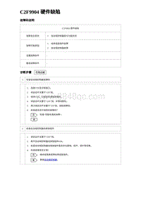 2023唐DM-i诊断 C2F9904 硬件缺陷