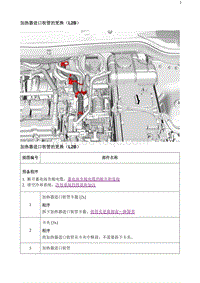 2020阅朗 加热器进口软管的更换（L2B）