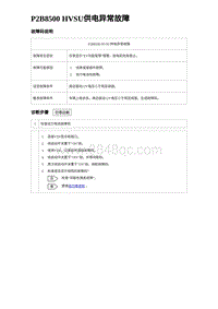 2023比亚迪汉EV诊断 P2B8500 HVSU供电异常故障