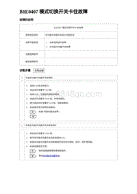 2023唐DM-i诊断 B1E0407 模式切换开关卡住故障