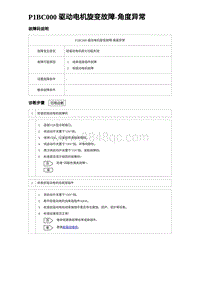 2023唐DM-i诊断 P1BC000 驱动电机旋变故障-角度异常