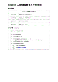 2023比亚迪汉EV诊断 C053D00 压力传感器B信号异常-OBD