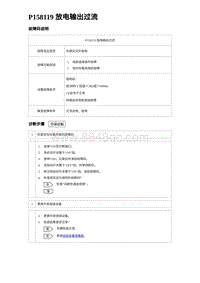 2023唐DM-i诊断 P158119 放电输出过流