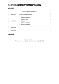 2023唐DM-i诊断 C1BAB21 温度检测电路输出电压过低