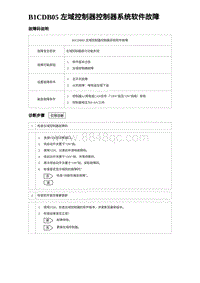 2023比亚迪汉EV诊断 B1CDB05 左域控制器控制器系统软件故障