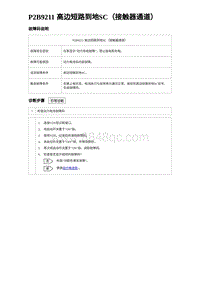 2023比亚迪汉EV诊断 P2B9211 高边短路到地SC（接触器通道）