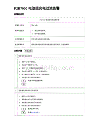 2023比亚迪汉EV诊断 P2B7900 电池组充电过流告警