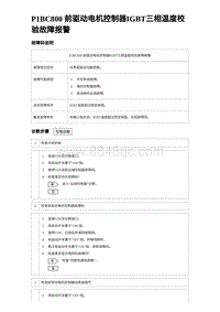 2023比亚迪汉EV诊断 P1BC800 前驱动电机控制器IGBT三相温度校验故障报警