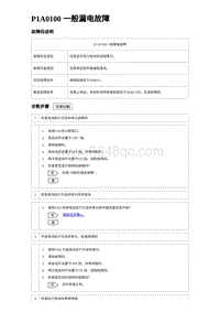 2023比亚迪汉EV诊断 P1A0100 一般漏电故障