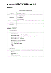 2023比亚迪汉EV诊断 C100900 右前胎压监测模块ID未注册